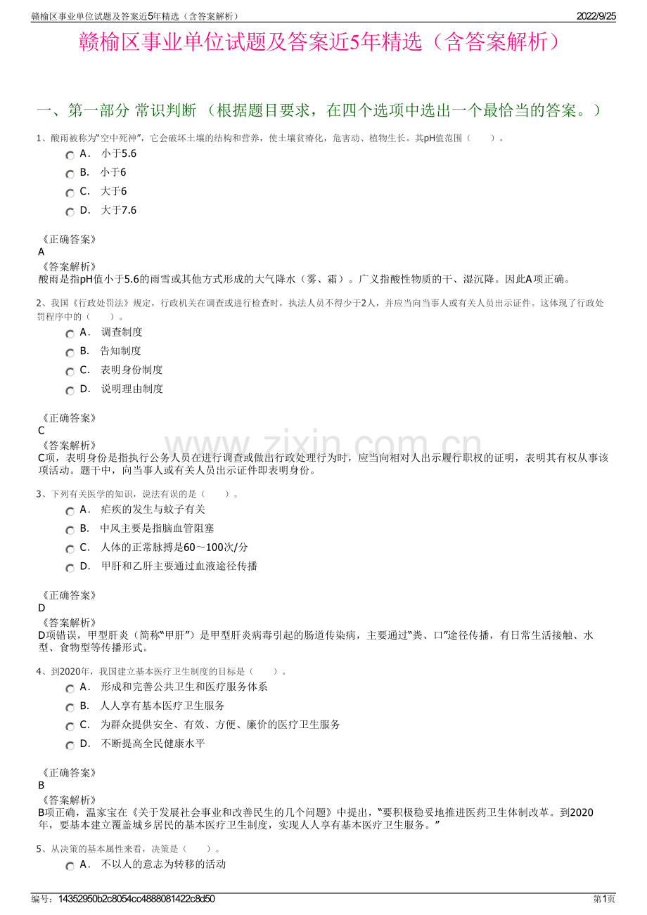 赣榆区事业单位试题及答案近5年精选（含答案解析）.pdf_第1页