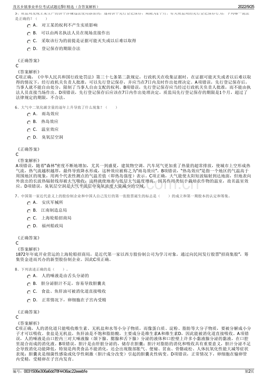 茂名乡镇事业单位考试试题近5年（含答案解析）.pdf_第2页