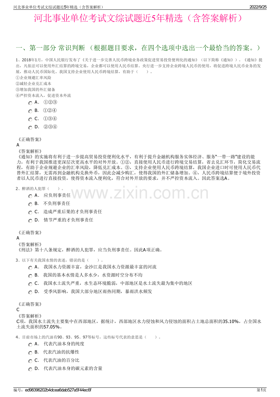 河北事业单位考试文综试题近5年（含答案解析）.pdf_第1页