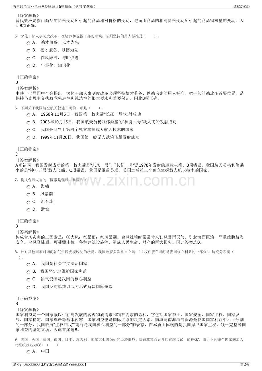 历年联考事业单位A类试题近5年（含答案解析）.pdf_第2页