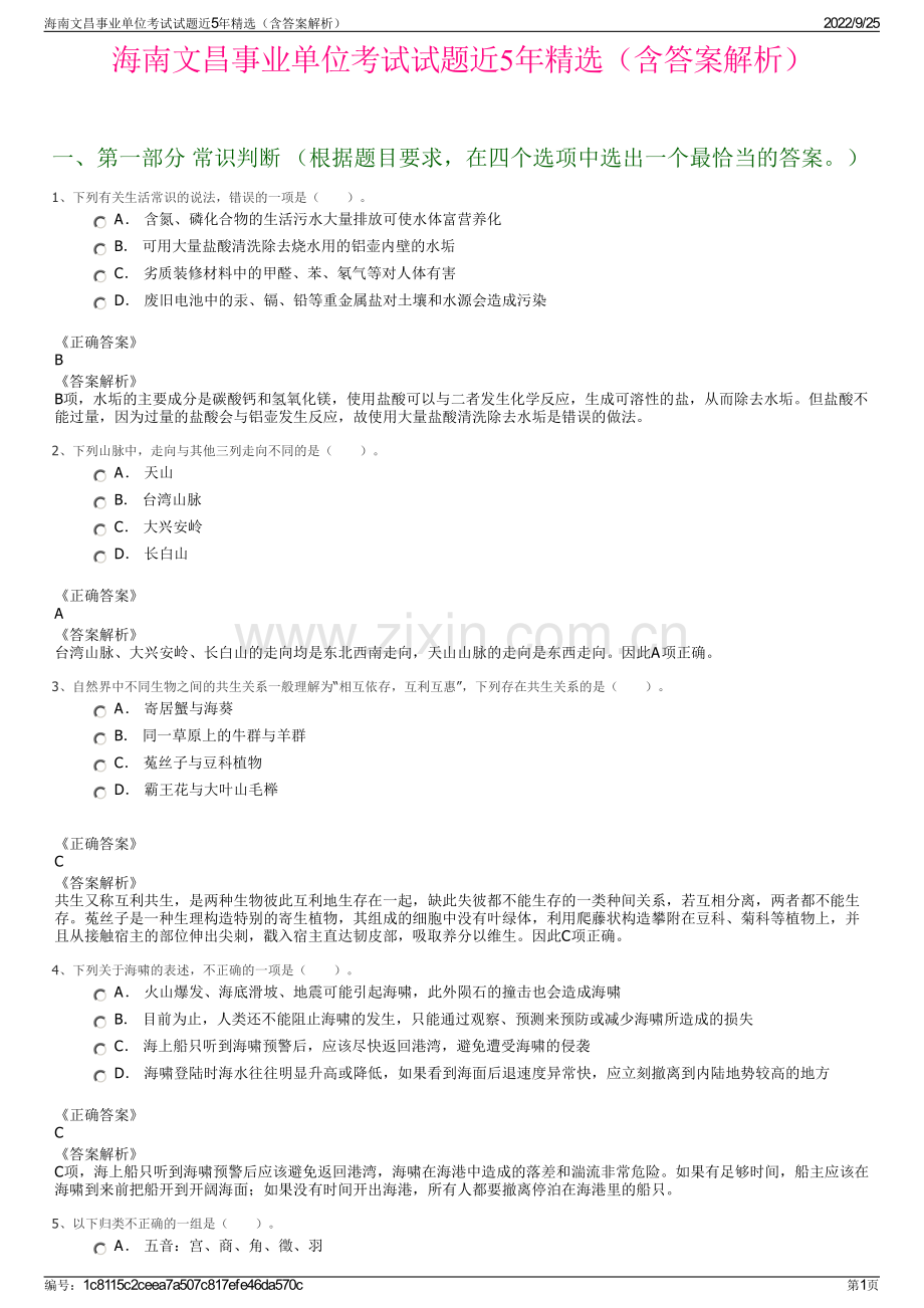 海南文昌事业单位考试试题近5年（含答案解析）.pdf_第1页