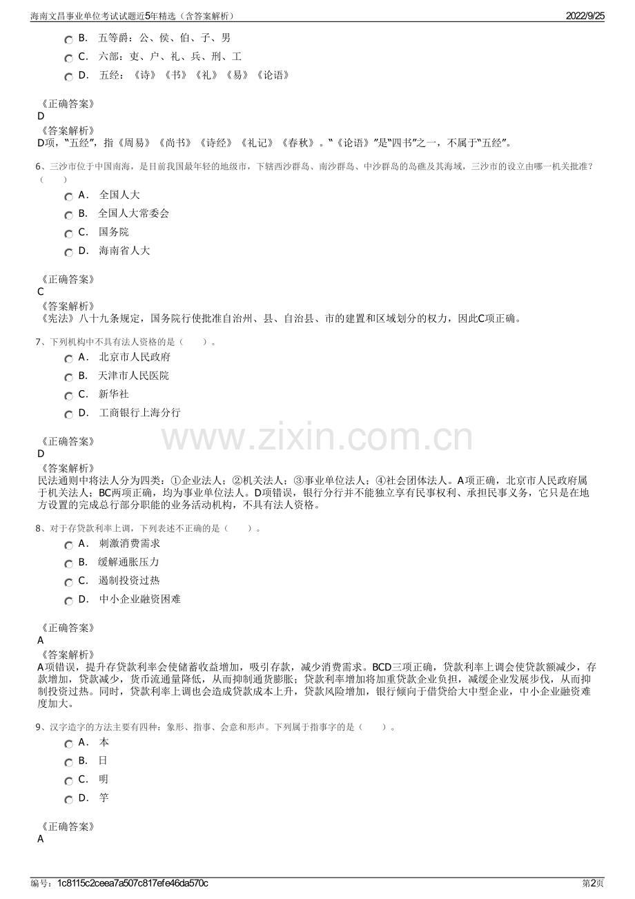 海南文昌事业单位考试试题近5年（含答案解析）.pdf_第2页