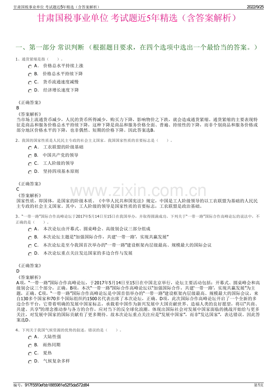 甘肃国税事业单位 考试题近5年（含答案解析）.pdf_第1页