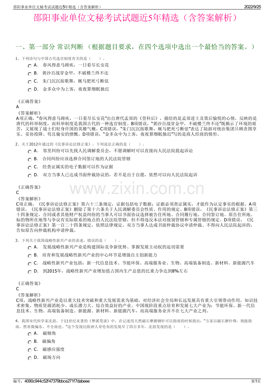 邵阳事业单位文秘考试试题近5年（含答案解析）.pdf_第1页