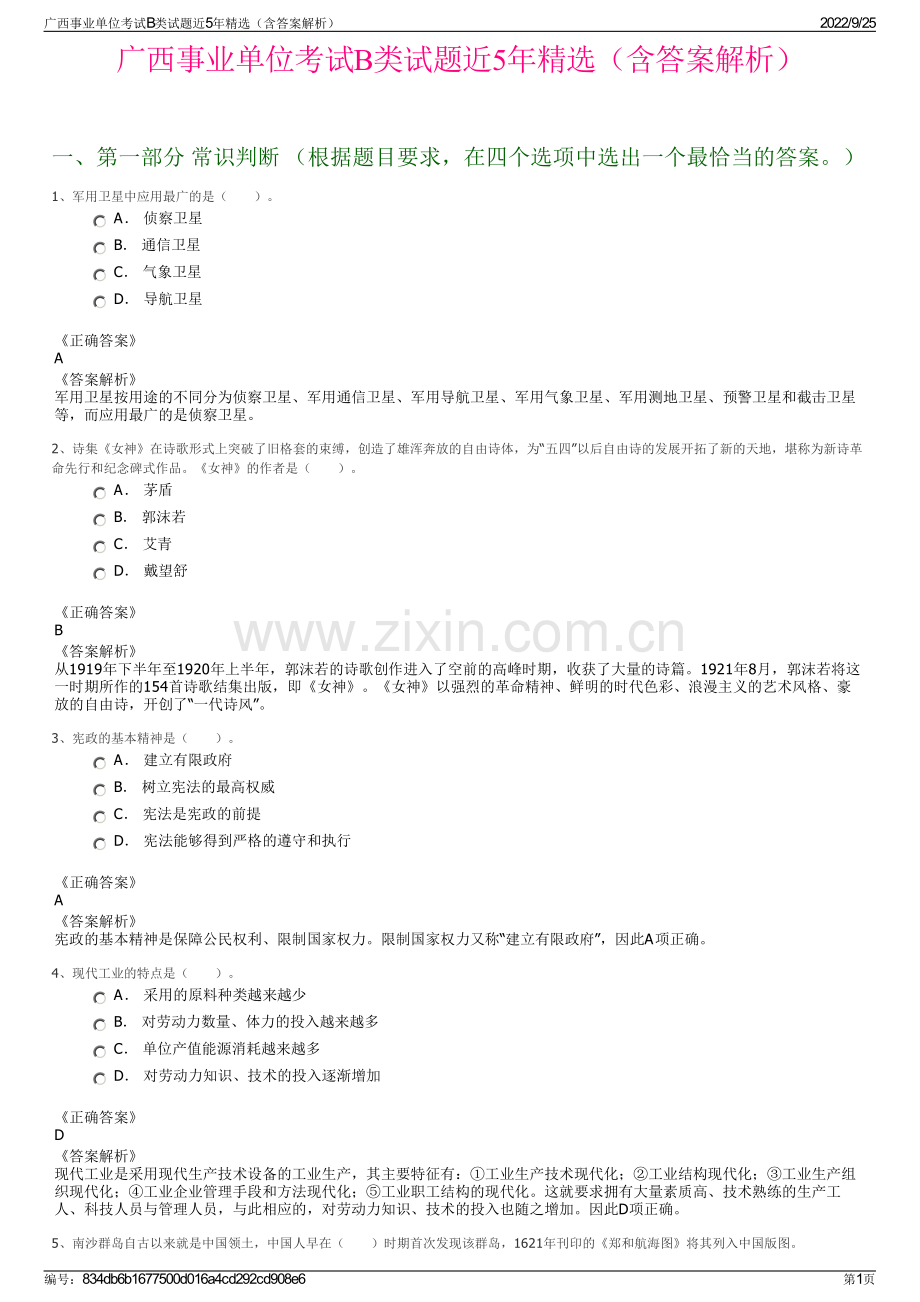 广西事业单位考试B类试题近5年精选（含答案解析）.pdf_第1页