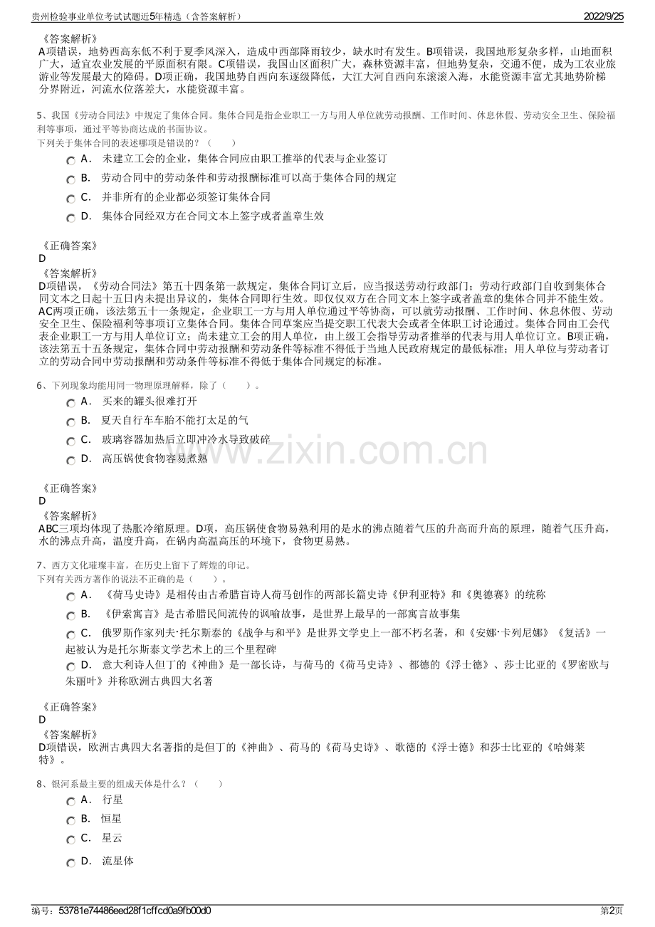 贵州检验事业单位考试试题近5年（含答案解析）.pdf_第2页