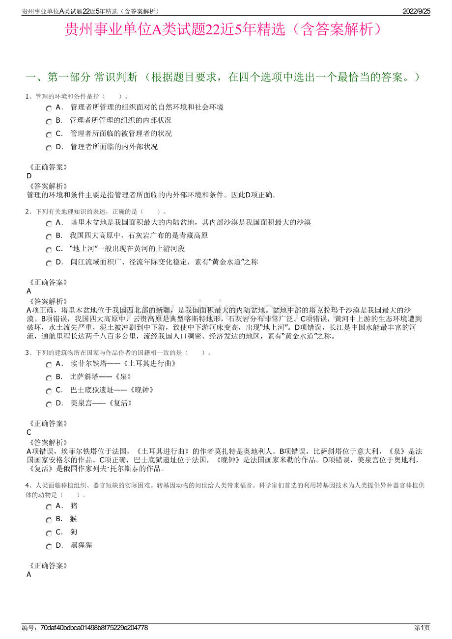 贵州事业单位A类试题22近5年（含答案解析）.pdf_第1页