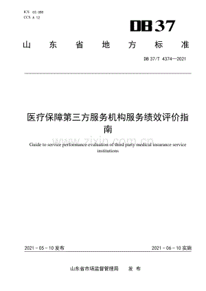 DB37∕T 4374—2021 医疗保障第三方服务机构服务绩效评价指南(山东省).pdf