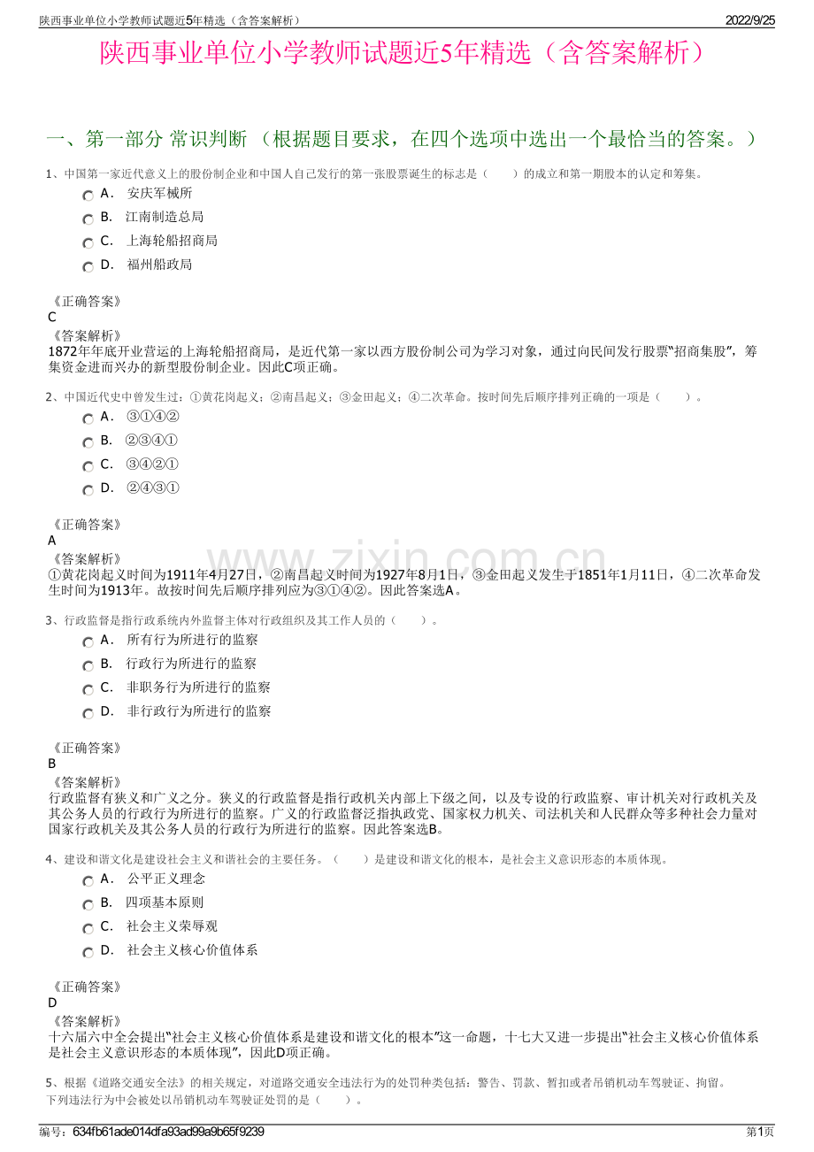 陕西事业单位小学教师试题近5年（含答案解析）.pdf_第1页