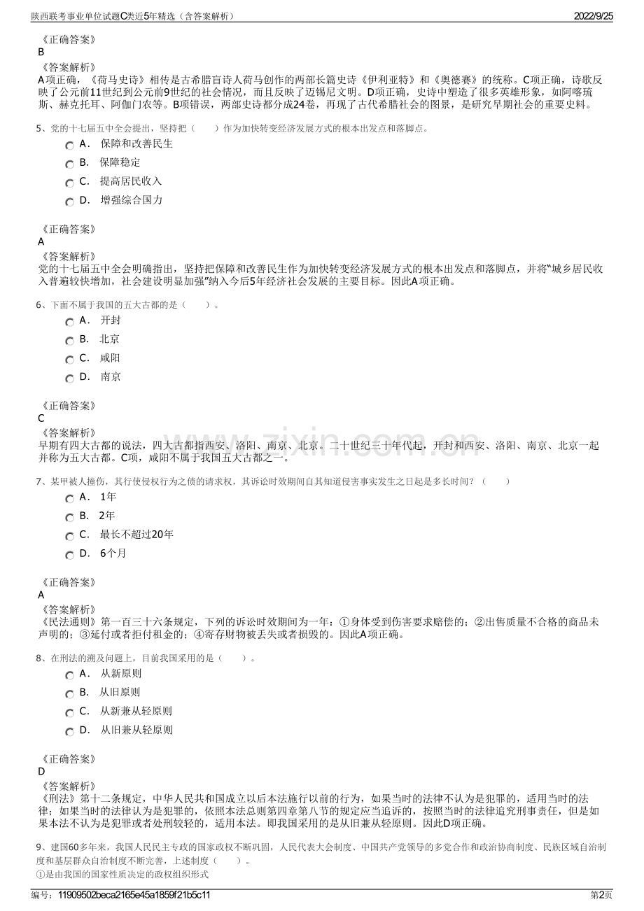 陕西联考事业单位试题C类近5年（含答案解析）.pdf_第2页