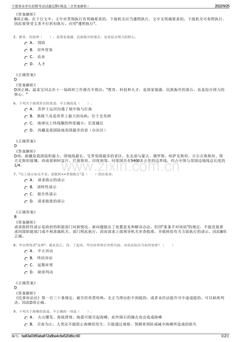 宁德事业单位招聘考试试题近5年精选（含答案解析）.pdf_第2页