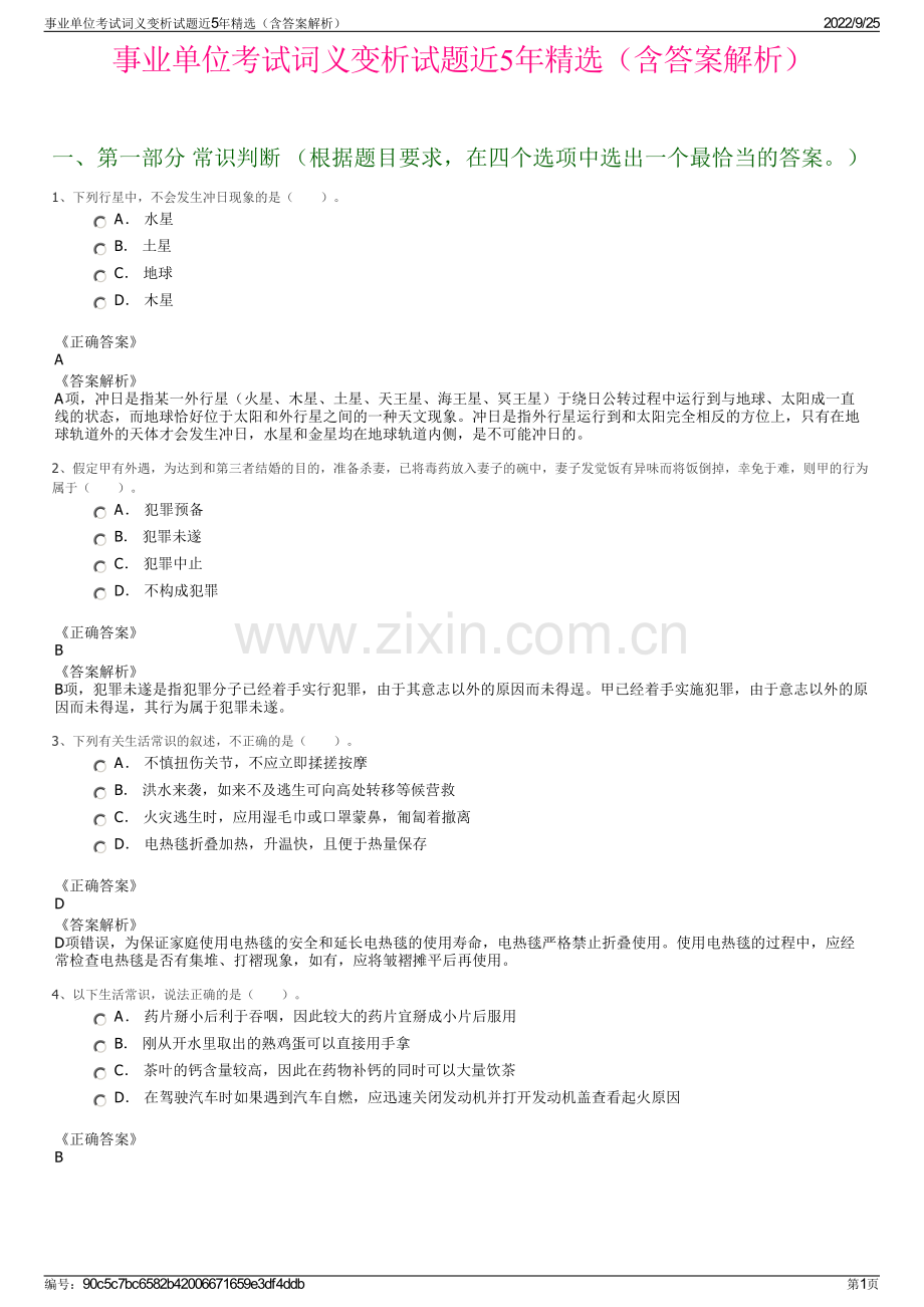 事业单位考试词义变析试题近5年精选（含答案解析）.pdf_第1页