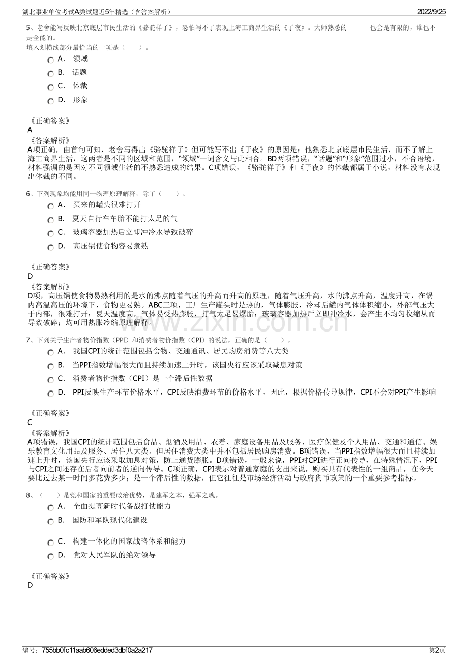 湖北事业单位考试A类试题近5年（含答案解析）.pdf_第2页