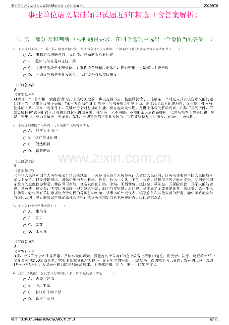 事业单位语文基础知识试题近5年（含答案解析）.pdf_第1页