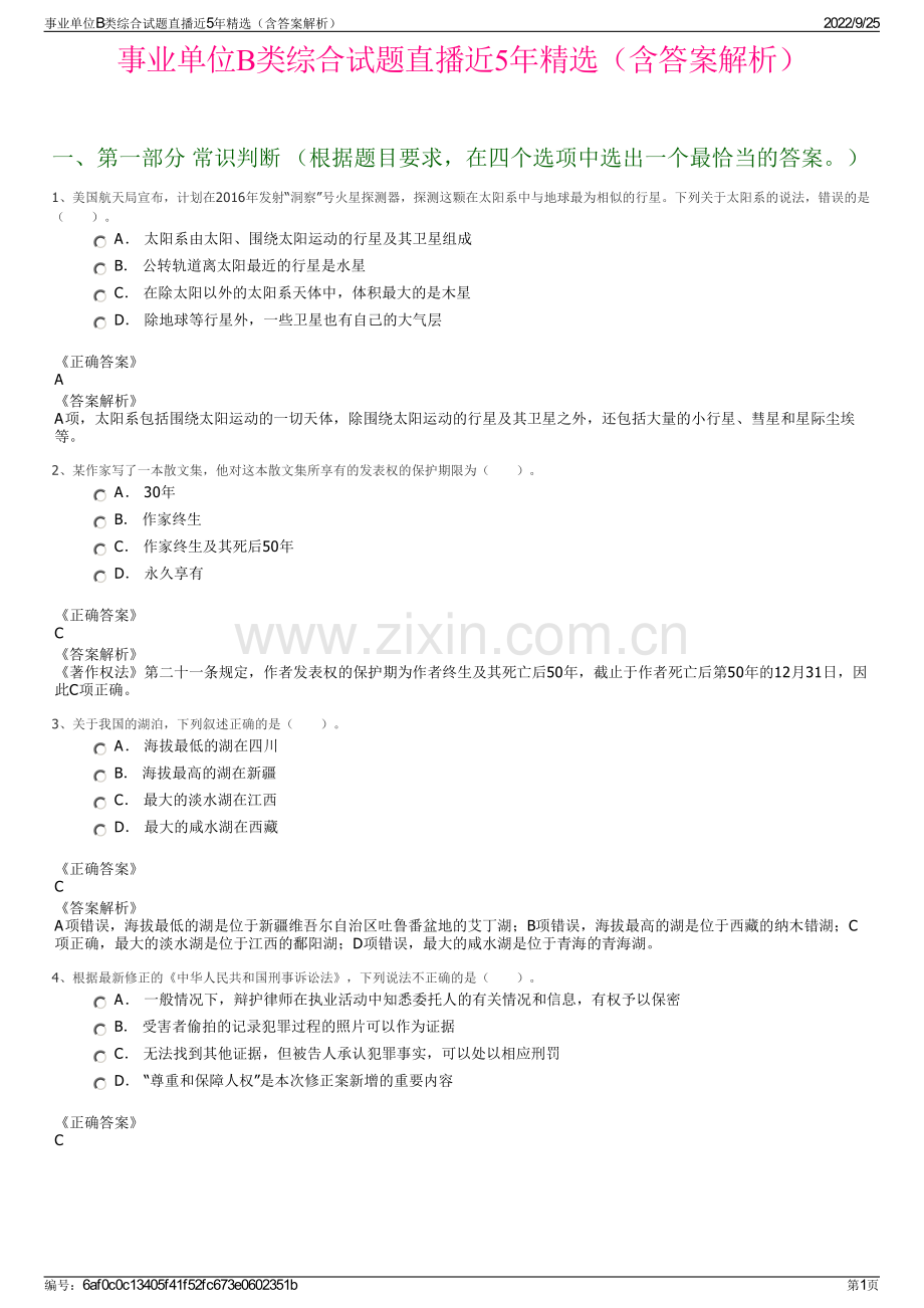 事业单位B类综合试题直播近5年（含答案解析）.pdf_第1页