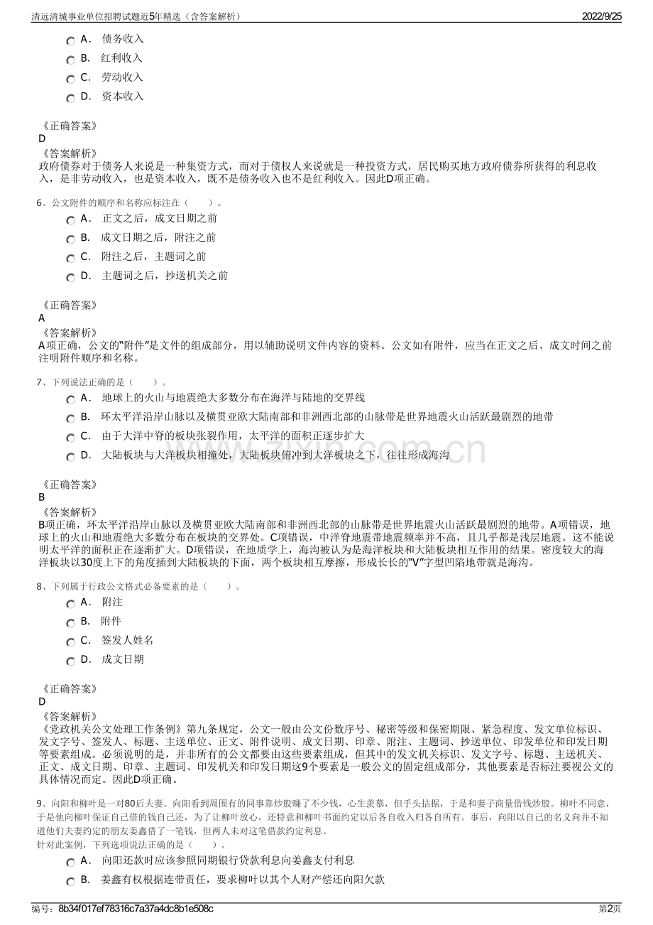 清远清城事业单位招聘试题近5年精选（含答案解析）.pdf_第2页