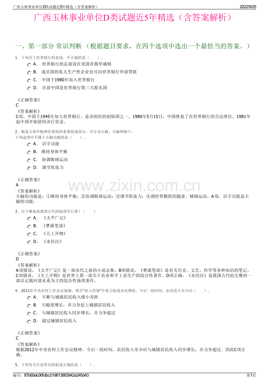 广西玉林事业单位D类试题近5年（含答案解析）.pdf_第1页