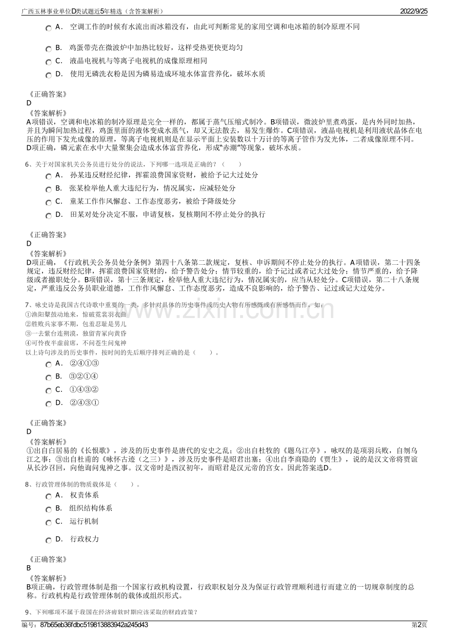 广西玉林事业单位D类试题近5年（含答案解析）.pdf_第2页