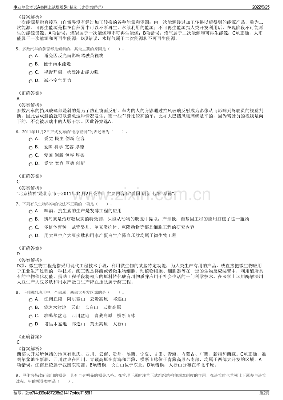 事业单位考试A类网上试题近5年（含答案解析）.pdf_第2页