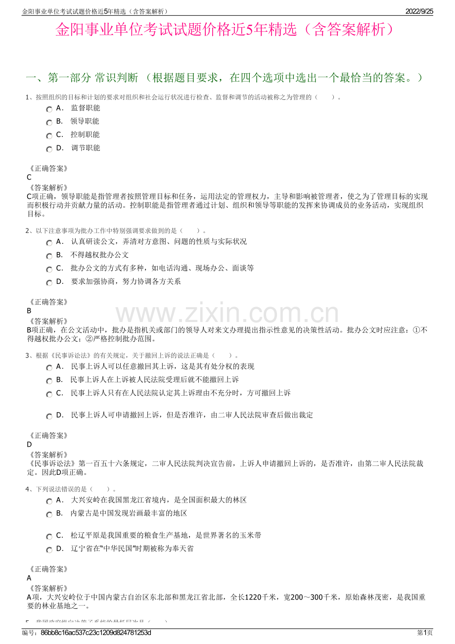 金阳事业单位考试试题价格近5年精选（含答案解析）.pdf_第1页