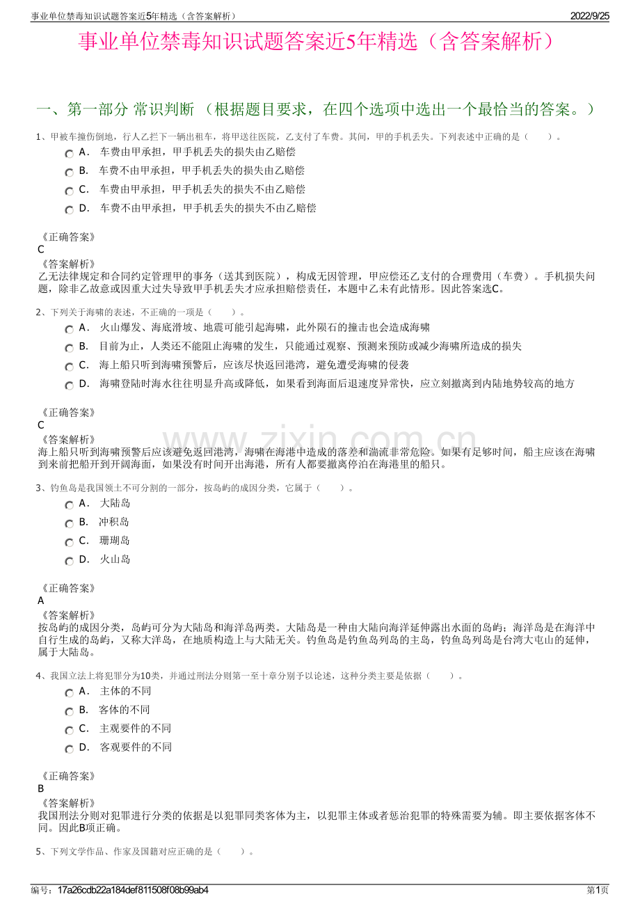 事业单位禁毒知识试题答案近5年（含答案解析）.pdf_第1页