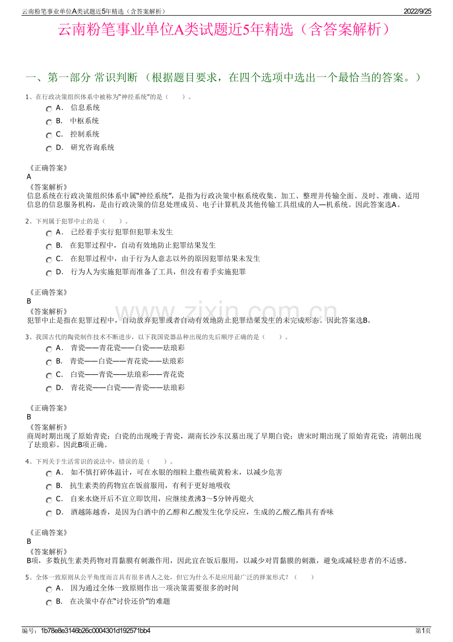 云南粉笔事业单位A类试题近5年（含答案解析）.pdf_第1页