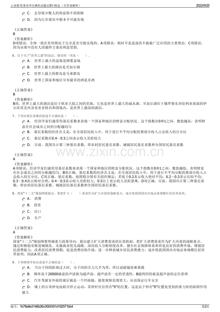 云南粉笔事业单位A类试题近5年（含答案解析）.pdf_第2页