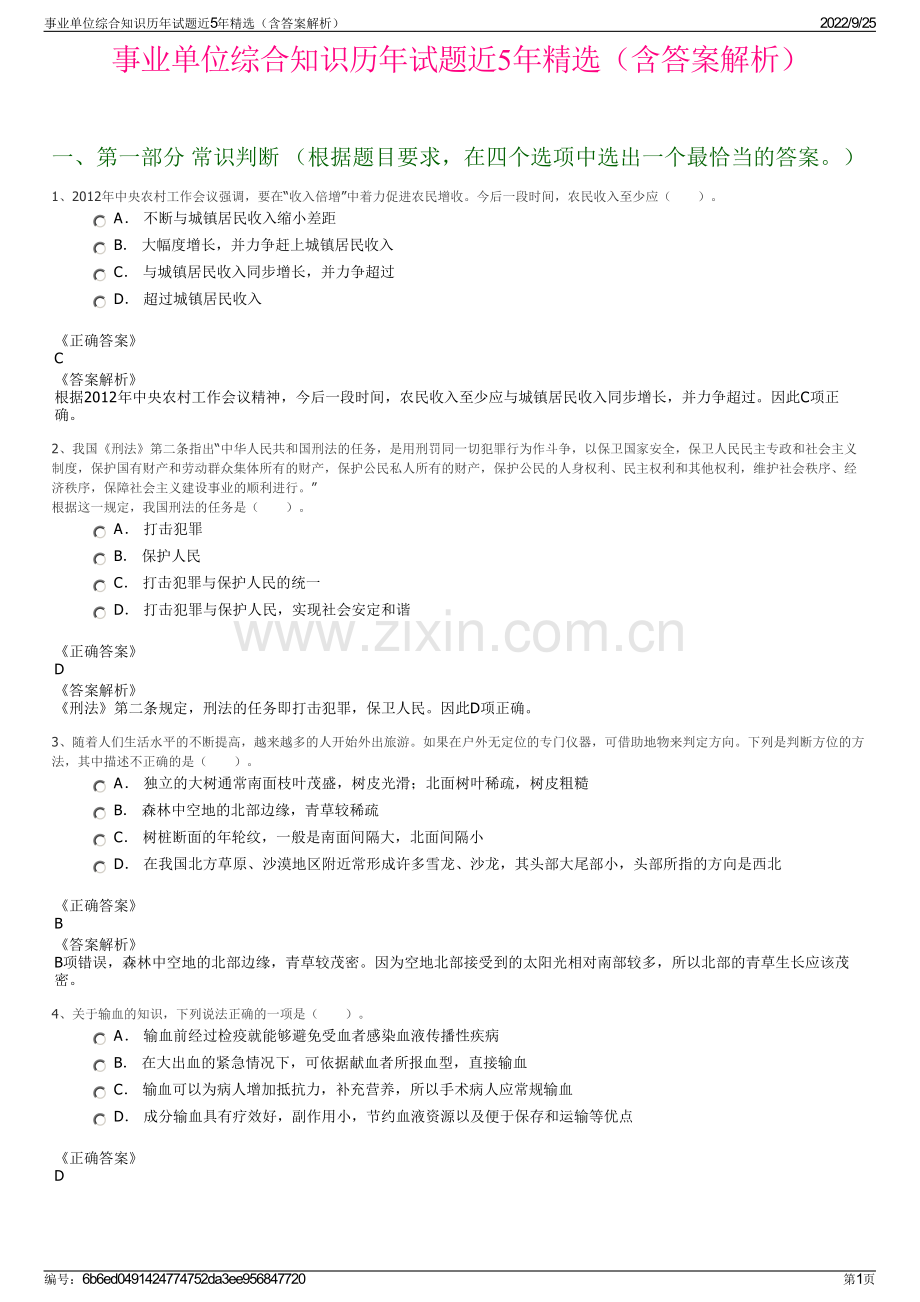 事业单位综合知识历年试题近5年精选（含答案解析）.pdf_第1页