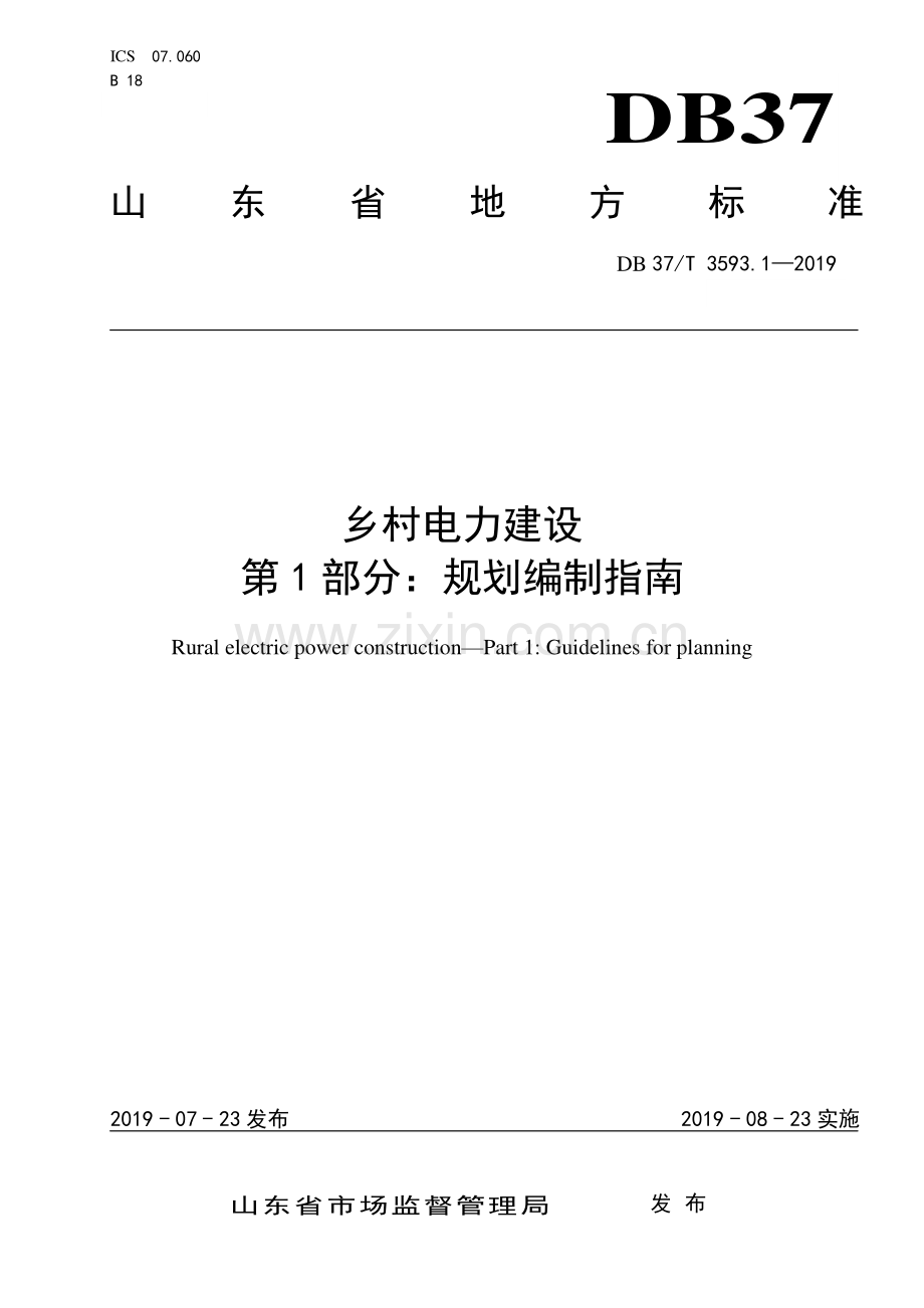 DB37∕T 3593.1-2019 乡村电力建设 第1部分：规划编制指南(山东省).pdf_第1页