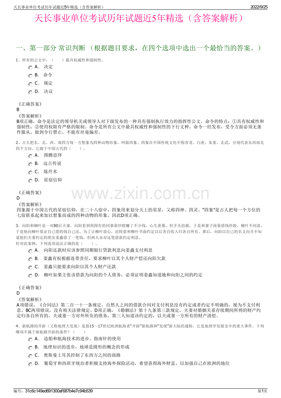 天长事业单位考试历年试题近5年（含答案解析）.pdf_第1页