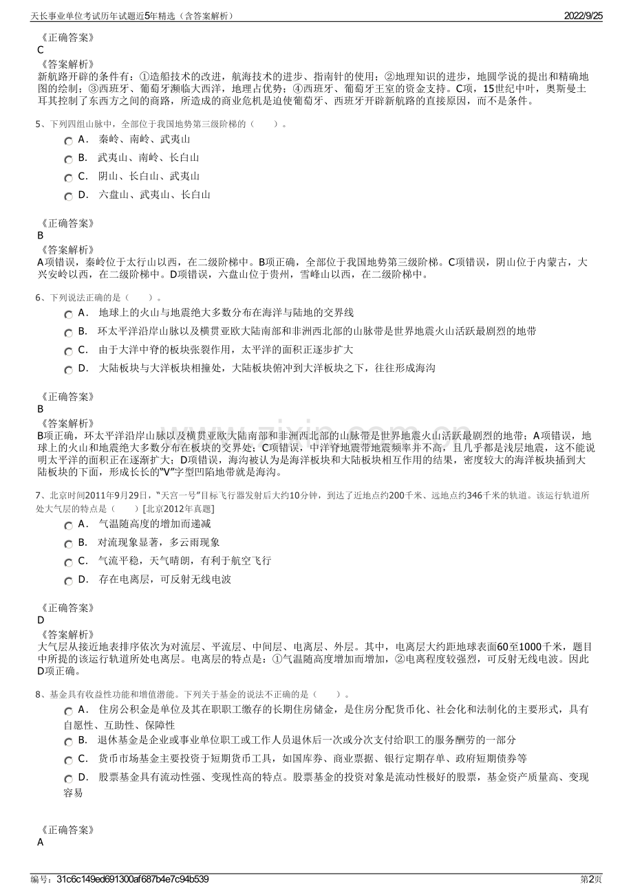 天长事业单位考试历年试题近5年（含答案解析）.pdf_第2页