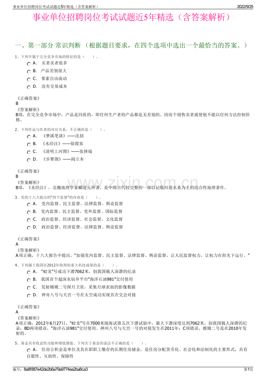 事业单位招聘岗位考试试题近5年精选（含答案解析）.pdf_第1页