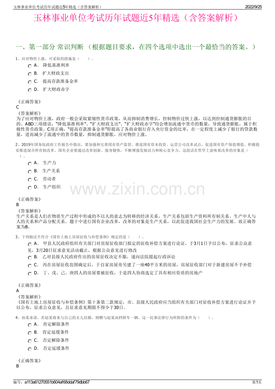 玉林事业单位考试历年试题近5年精选（含答案解析）.pdf_第1页