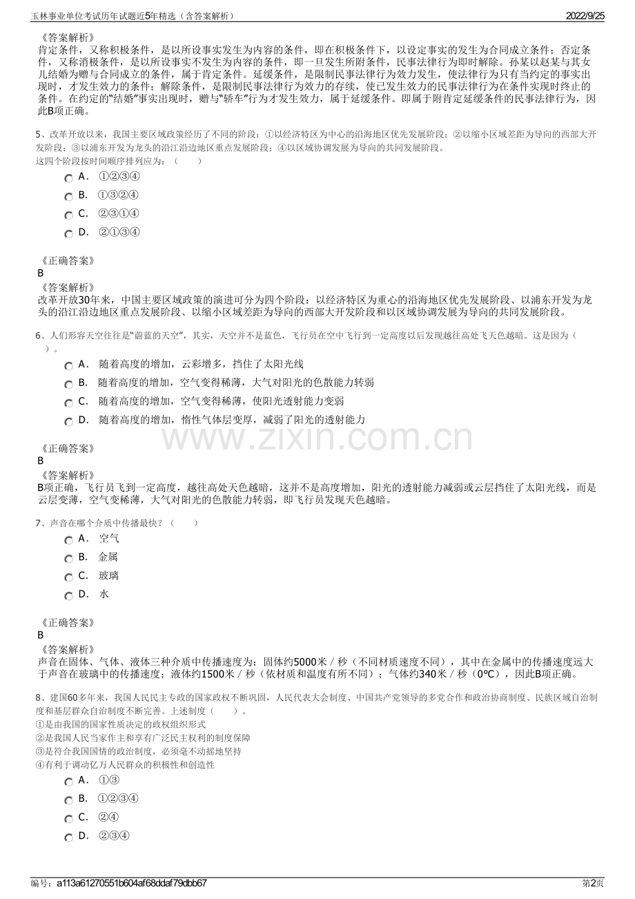 玉林事业单位考试历年试题近5年精选（含答案解析）.pdf_第2页