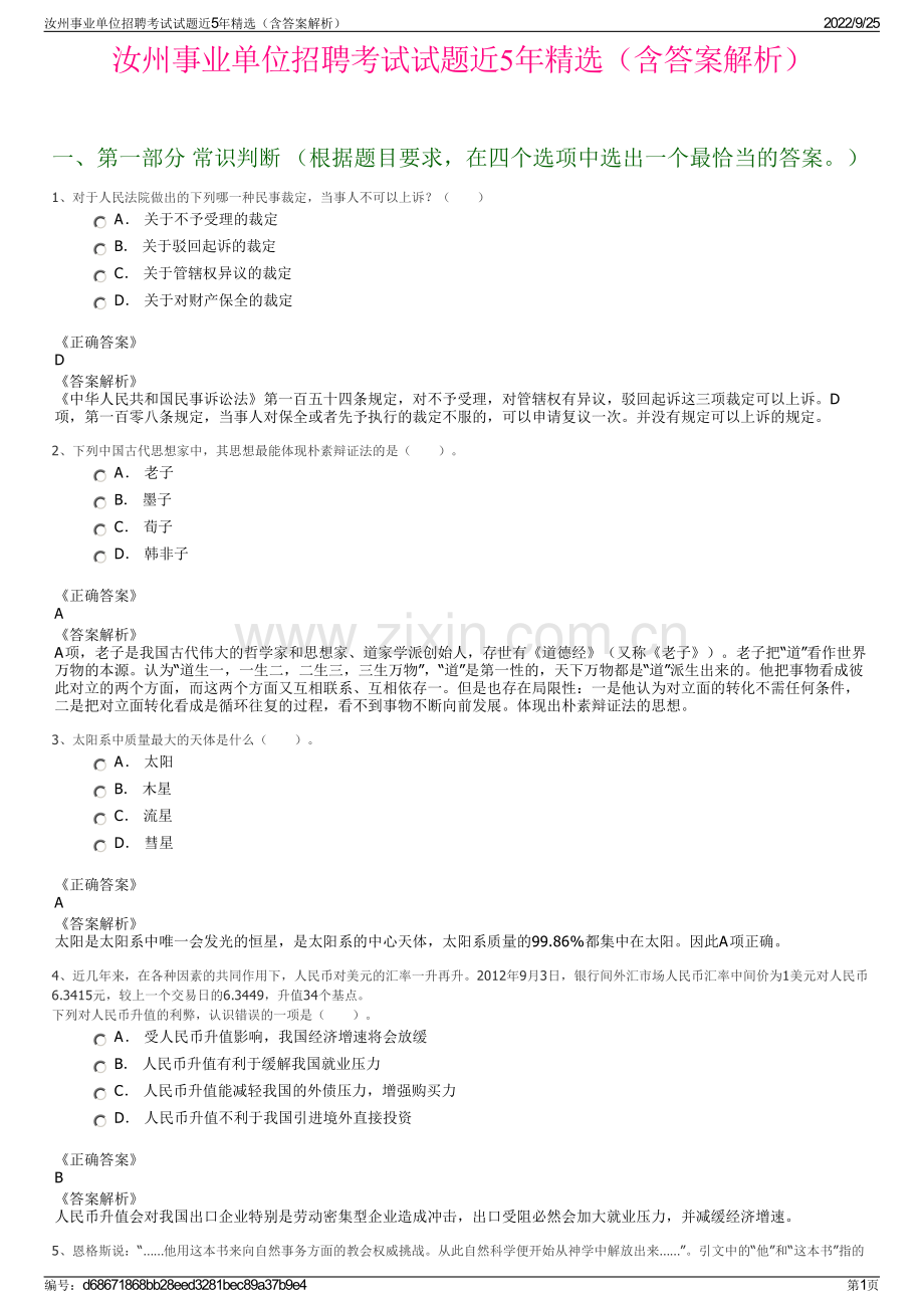 汝州事业单位招聘考试试题近5年（含答案解析）.pdf_第1页