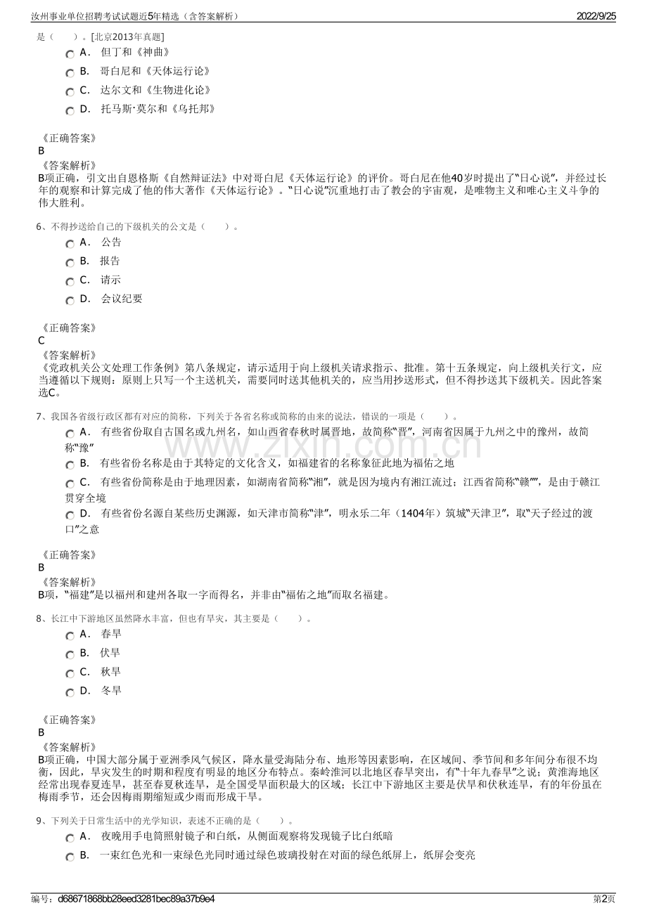 汝州事业单位招聘考试试题近5年（含答案解析）.pdf_第2页