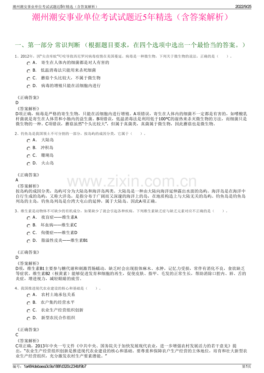 潮州潮安事业单位考试试题近5年（含答案解析）.pdf_第1页