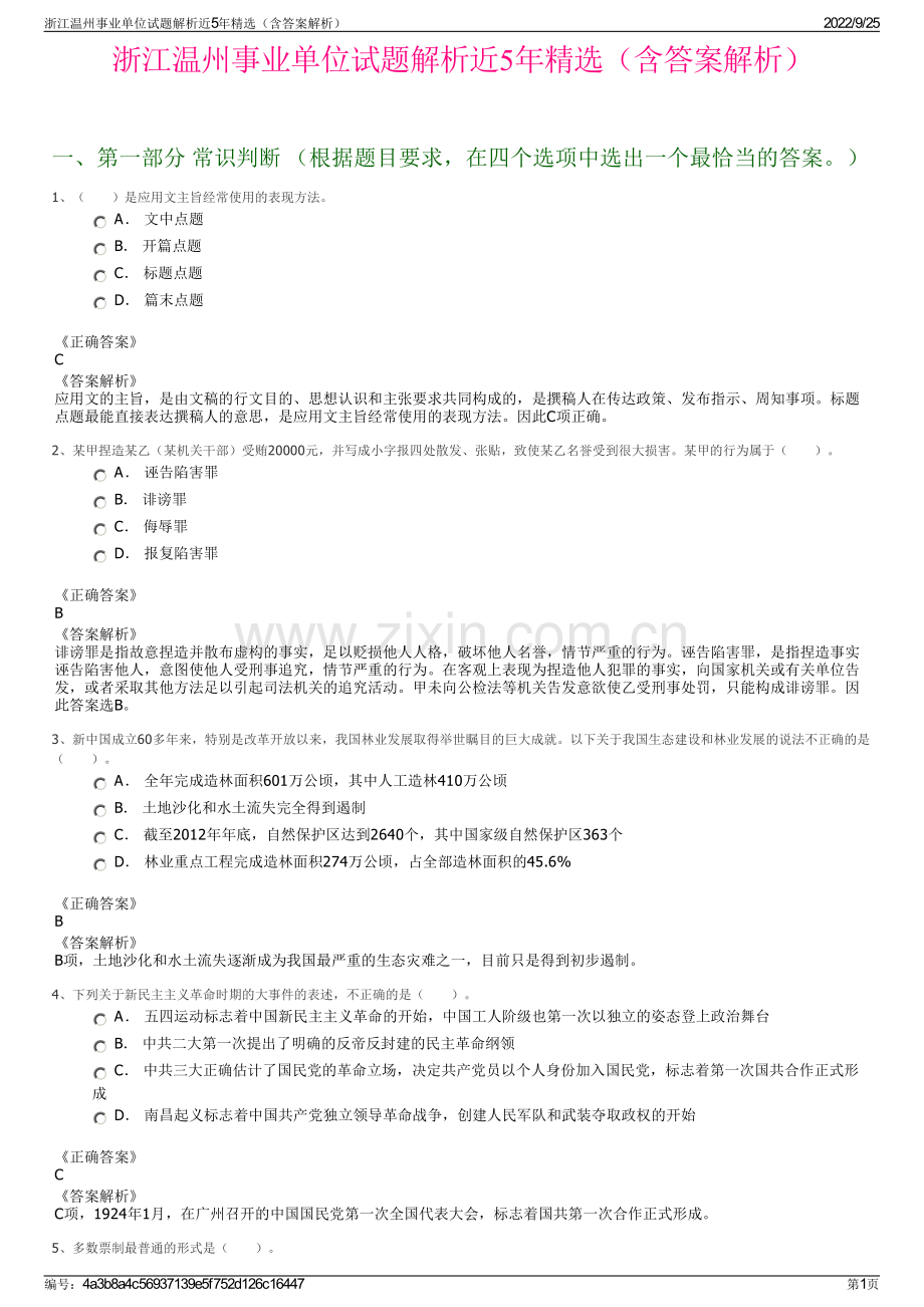 浙江温州事业单位试题解析近5年（含答案解析）.pdf_第1页