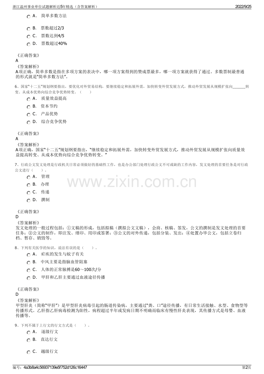 浙江温州事业单位试题解析近5年（含答案解析）.pdf_第2页