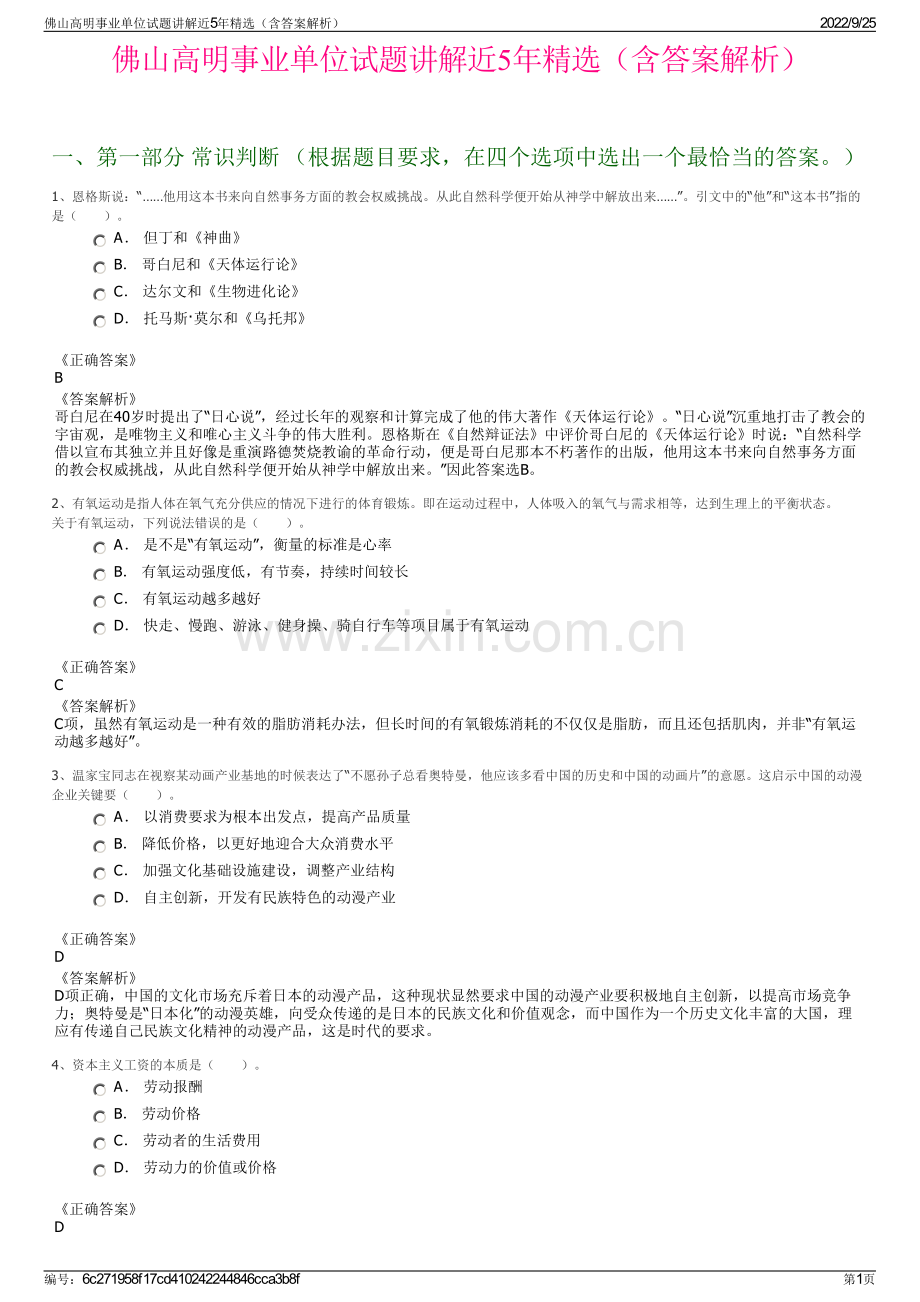 佛山高明事业单位试题讲解近5年（含答案解析）.pdf_第1页