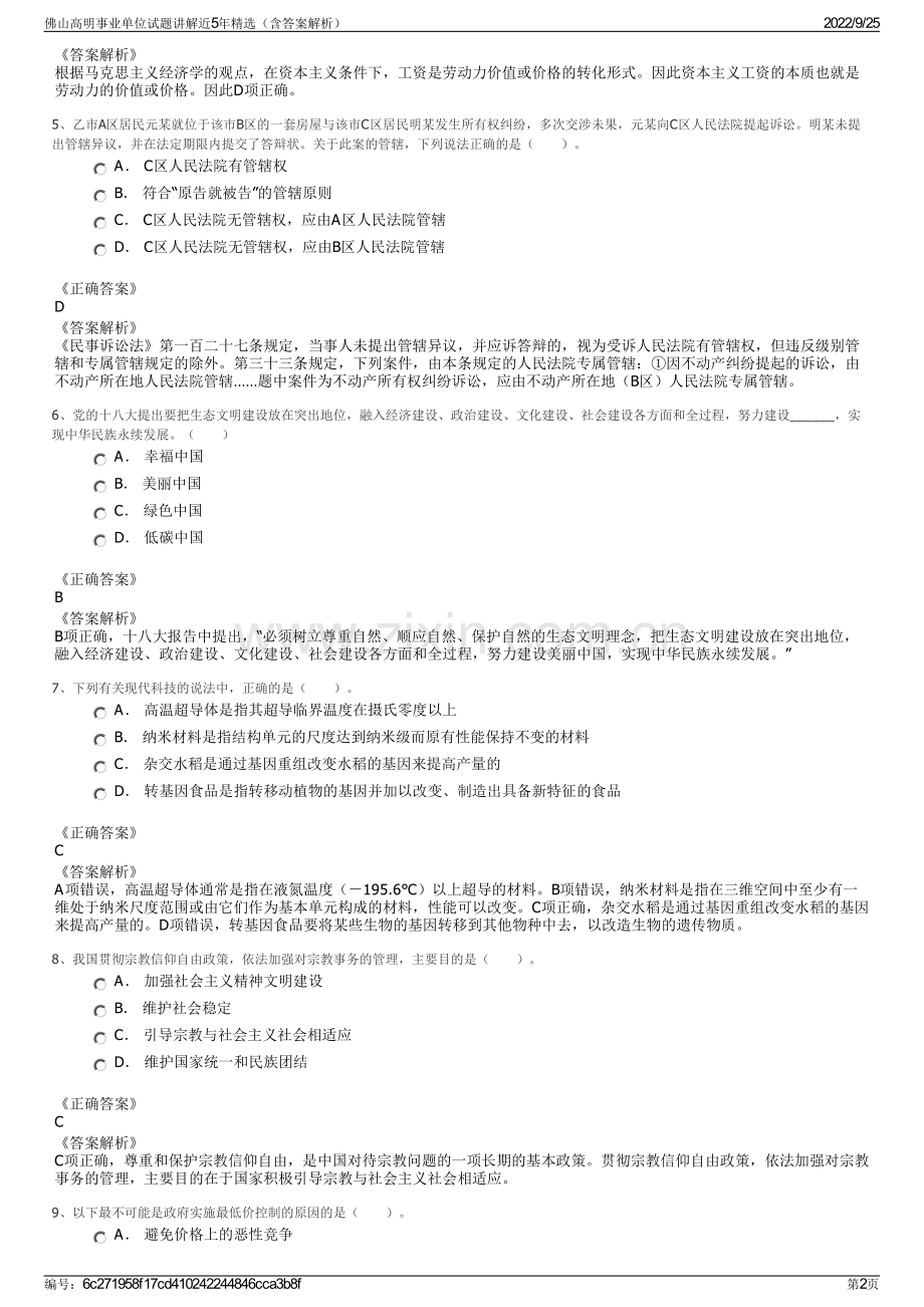 佛山高明事业单位试题讲解近5年（含答案解析）.pdf_第2页