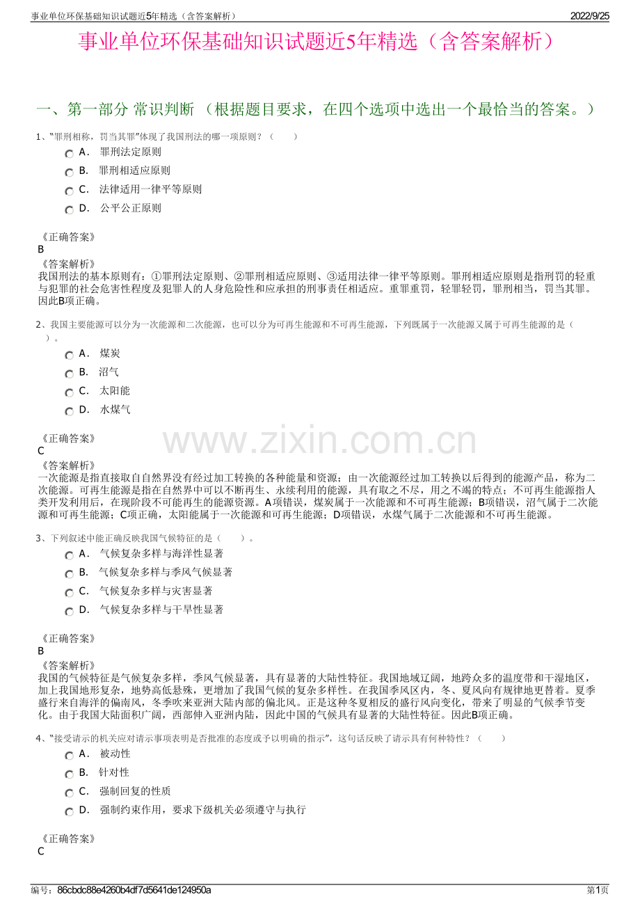 事业单位环保基础知识试题近5年（含答案解析）.pdf_第1页