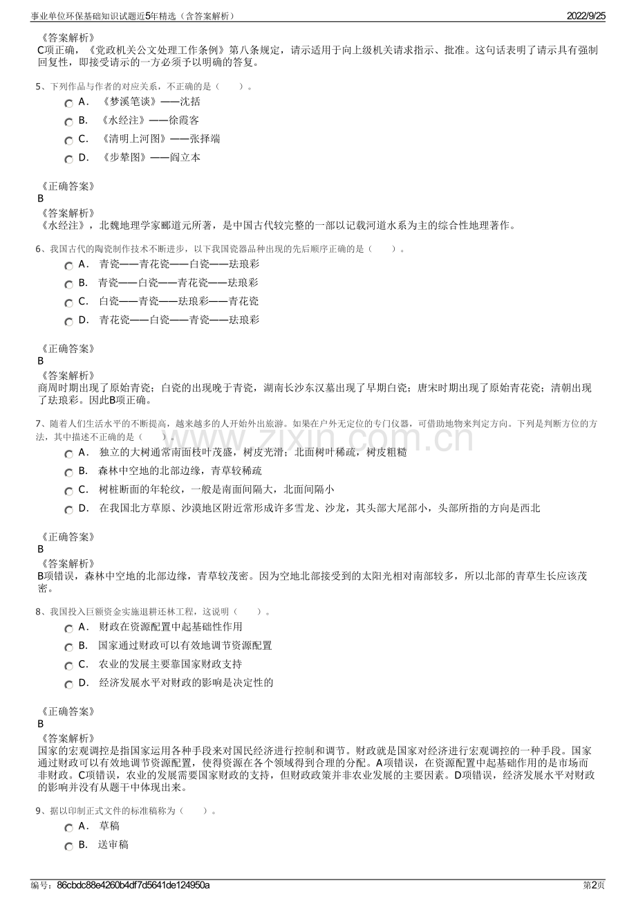 事业单位环保基础知识试题近5年（含答案解析）.pdf_第2页