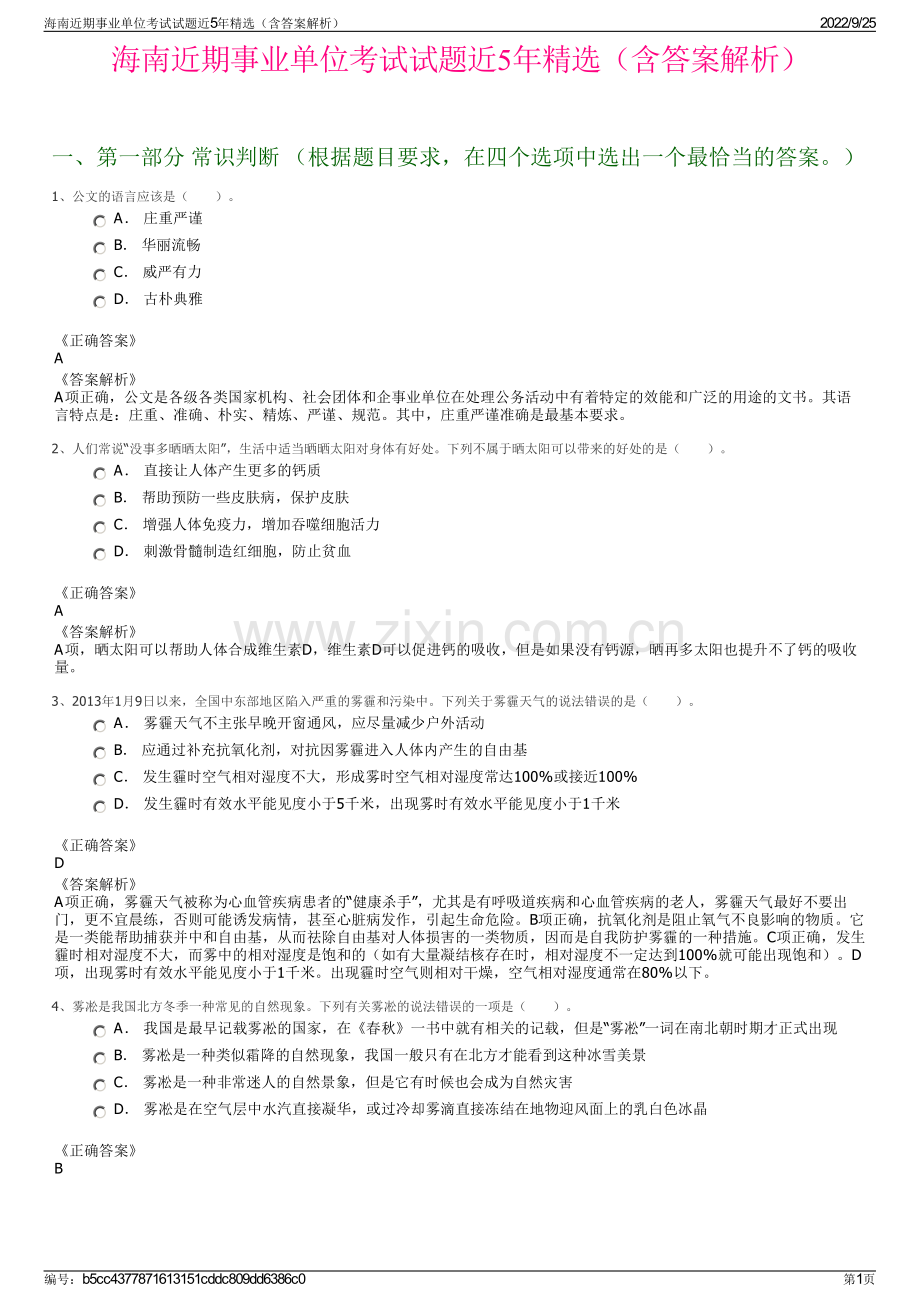 海南近期事业单位考试试题近5年（含答案解析）.pdf_第1页
