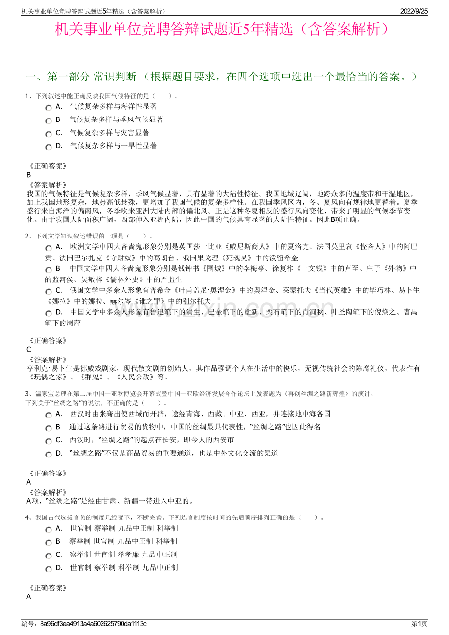 机关事业单位竞聘答辩试题近5年（含答案解析）.pdf_第1页