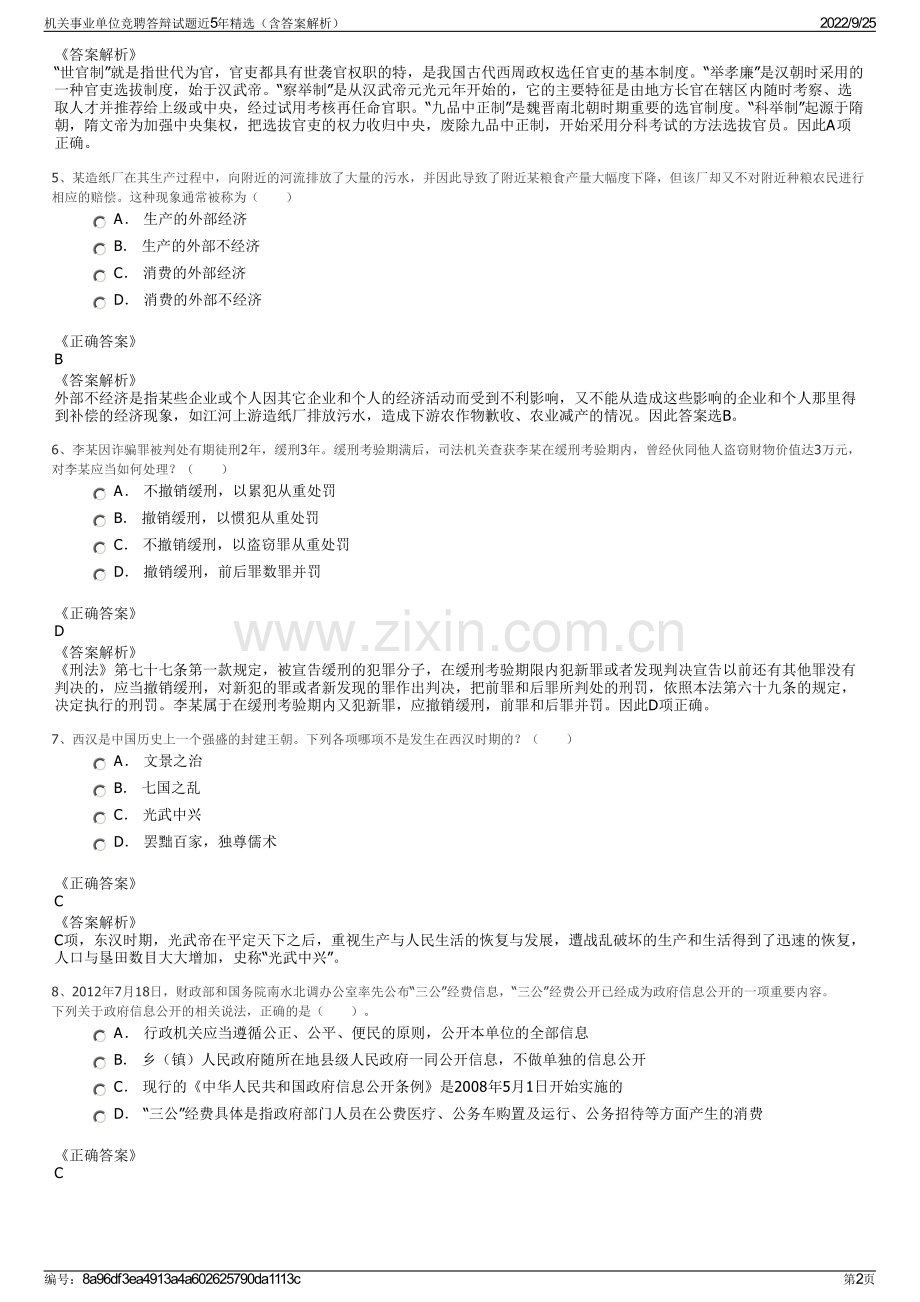 机关事业单位竞聘答辩试题近5年（含答案解析）.pdf_第2页