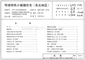 05SJ918-6 传统特色小城镇住宅(东北地区).pdf