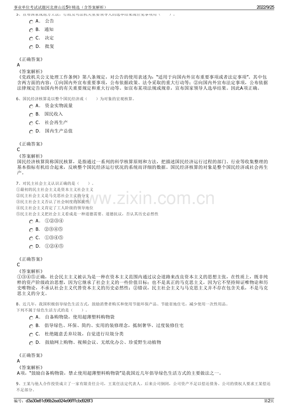 事业单位考试试题河北唐山近5年（含答案解析）.pdf_第2页
