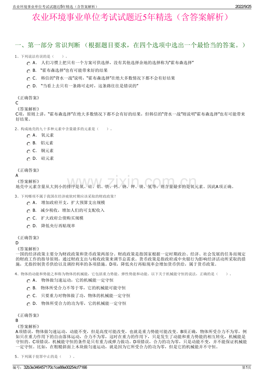 农业环境事业单位考试试题近5年精选（含答案解析）.pdf_第1页