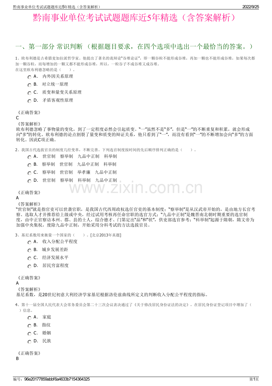 黔南事业单位考试试题题库近5年（含答案解析）.pdf_第1页